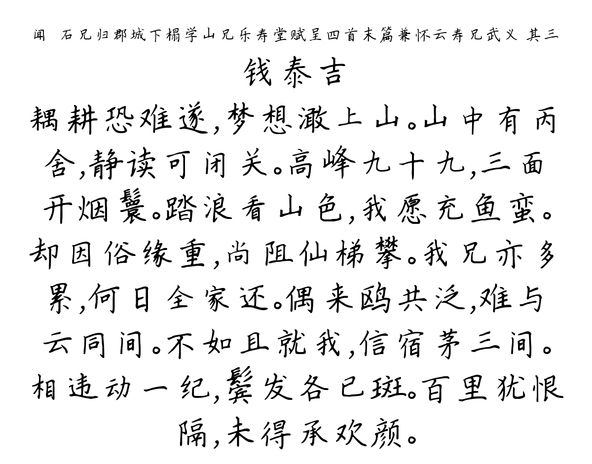 闻衎石兄归郡城下榻学山兄乐寿堂赋呈四首末篇兼怀云寿兄武义 其三-钱泰吉