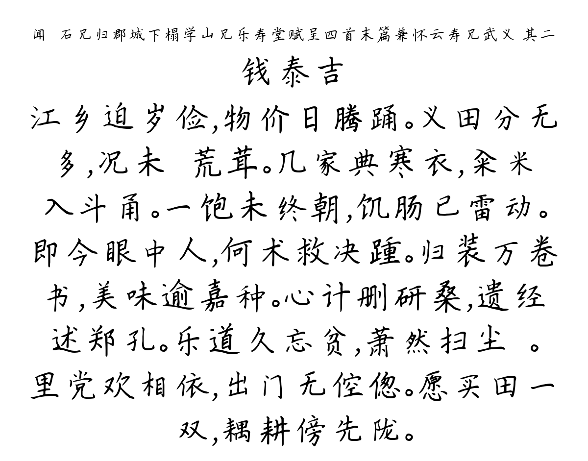 闻衎石兄归郡城下榻学山兄乐寿堂赋呈四首末篇兼怀云寿兄武义 其二-钱泰吉