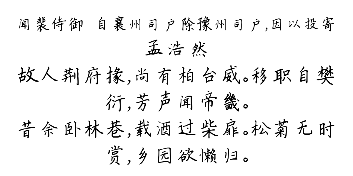 闻裴侍御朏自襄州司户除豫州司户，因以投寄-孟浩然