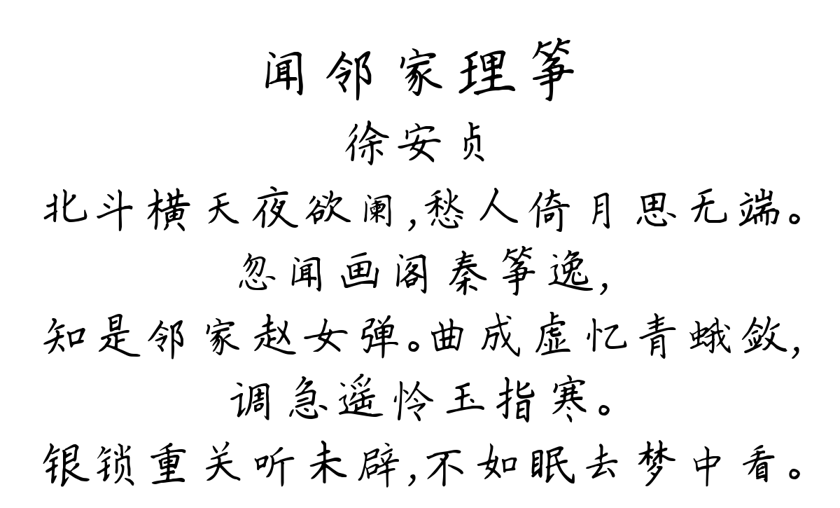 闻邻家理筝-徐安贞