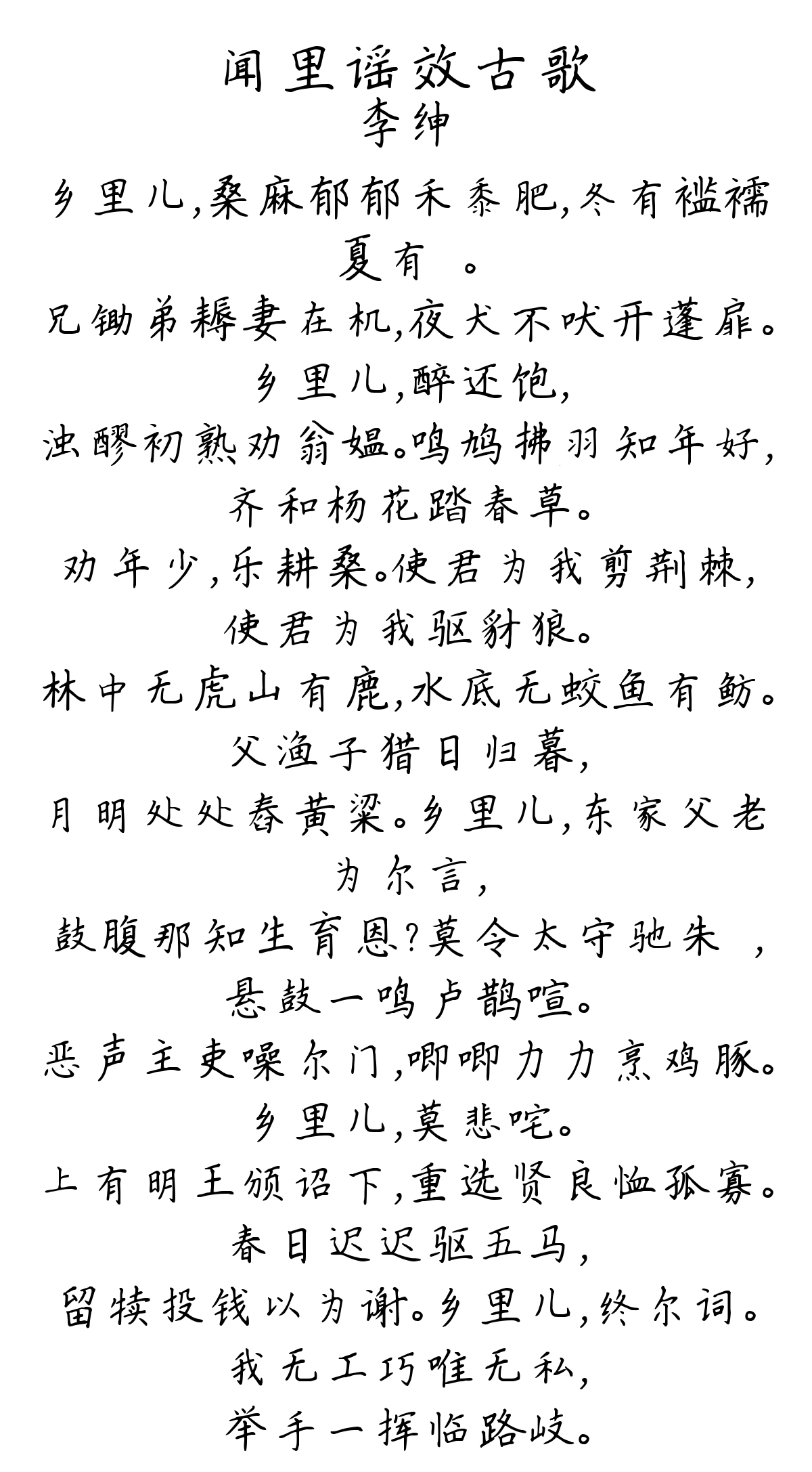 闻里谣效古歌-李绅