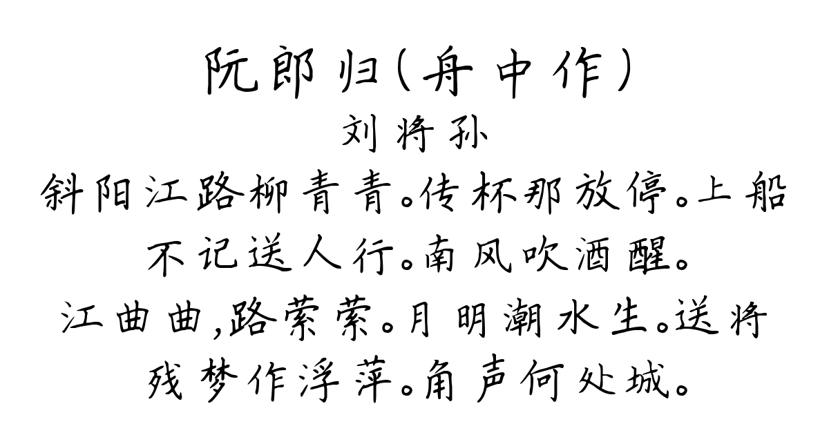 阮郎归（舟中作）-刘将孙