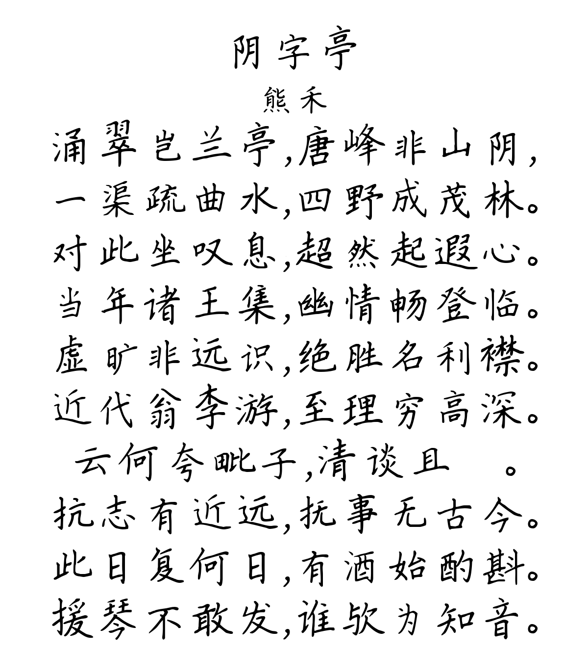 阴字亭-熊禾