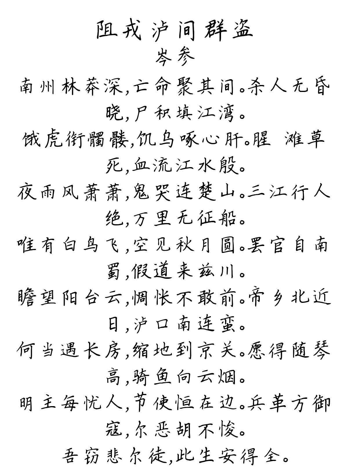 阻戎泸间群盗-岑参