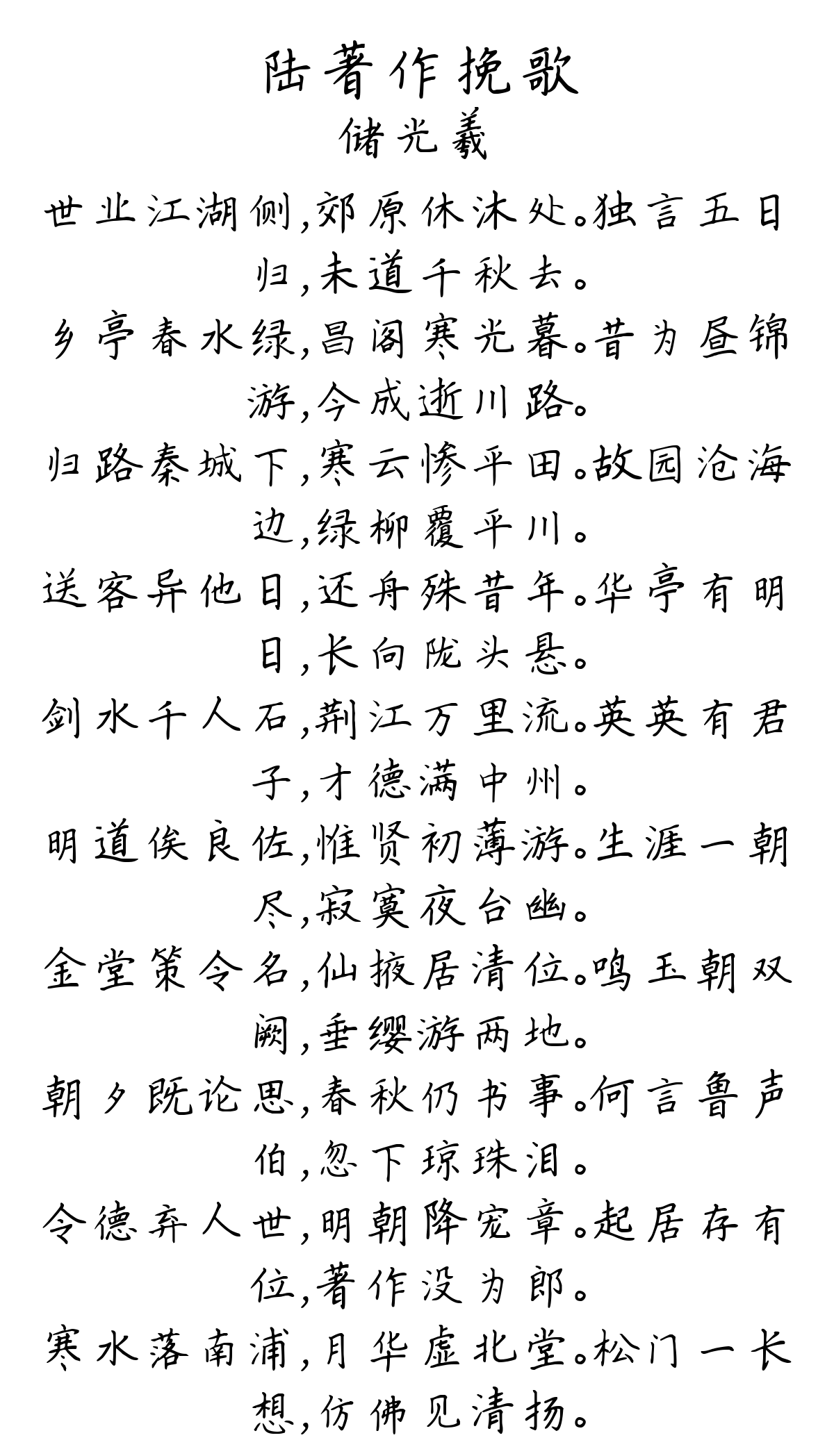 陆著作挽歌-储光羲