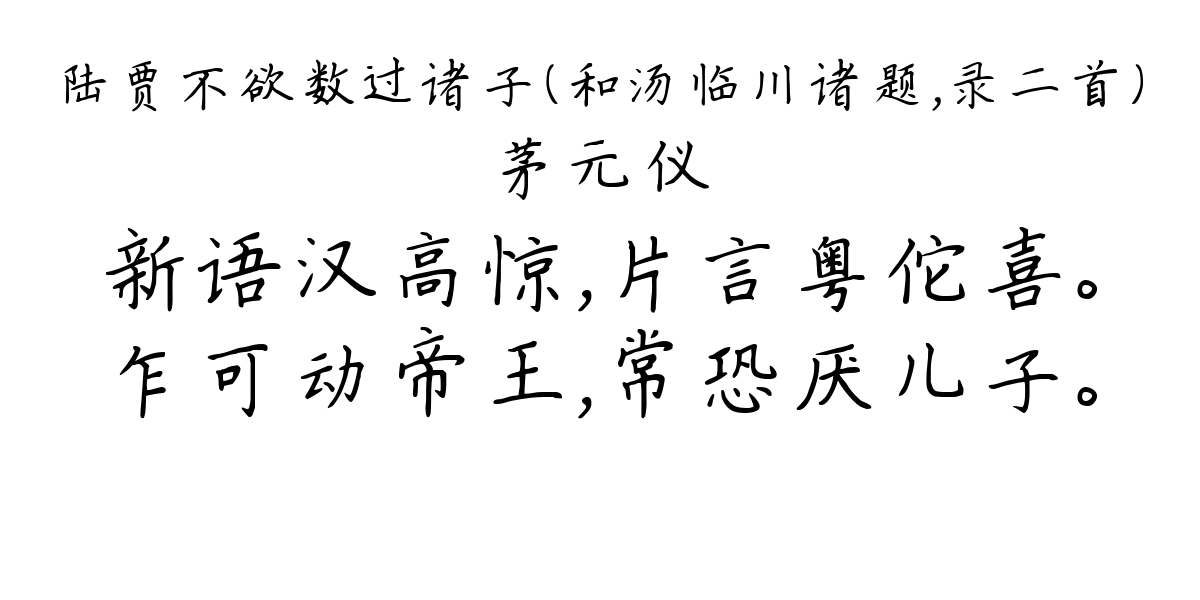 陆贾不欲数过诸子（和汤临川诸题，录二首）-茅元仪