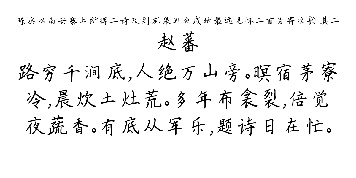 陈丞以南安寨上所得二诗及到龙泉闻余戍地最远见怀二首为寄次韵 其二-赵蕃