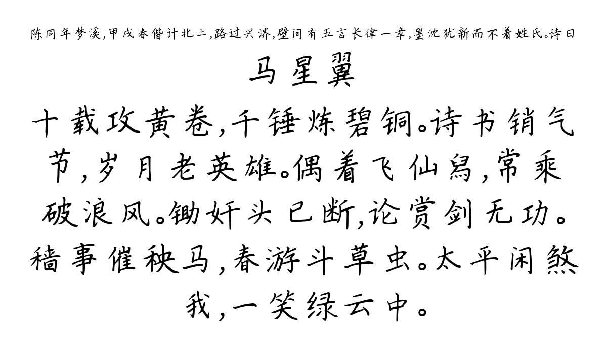 陈同年梦溪，甲戌春偕计北上，路过兴济，壁间有五言长律一章，墨沈犹新而不着姓氏。诗曰-马星翼