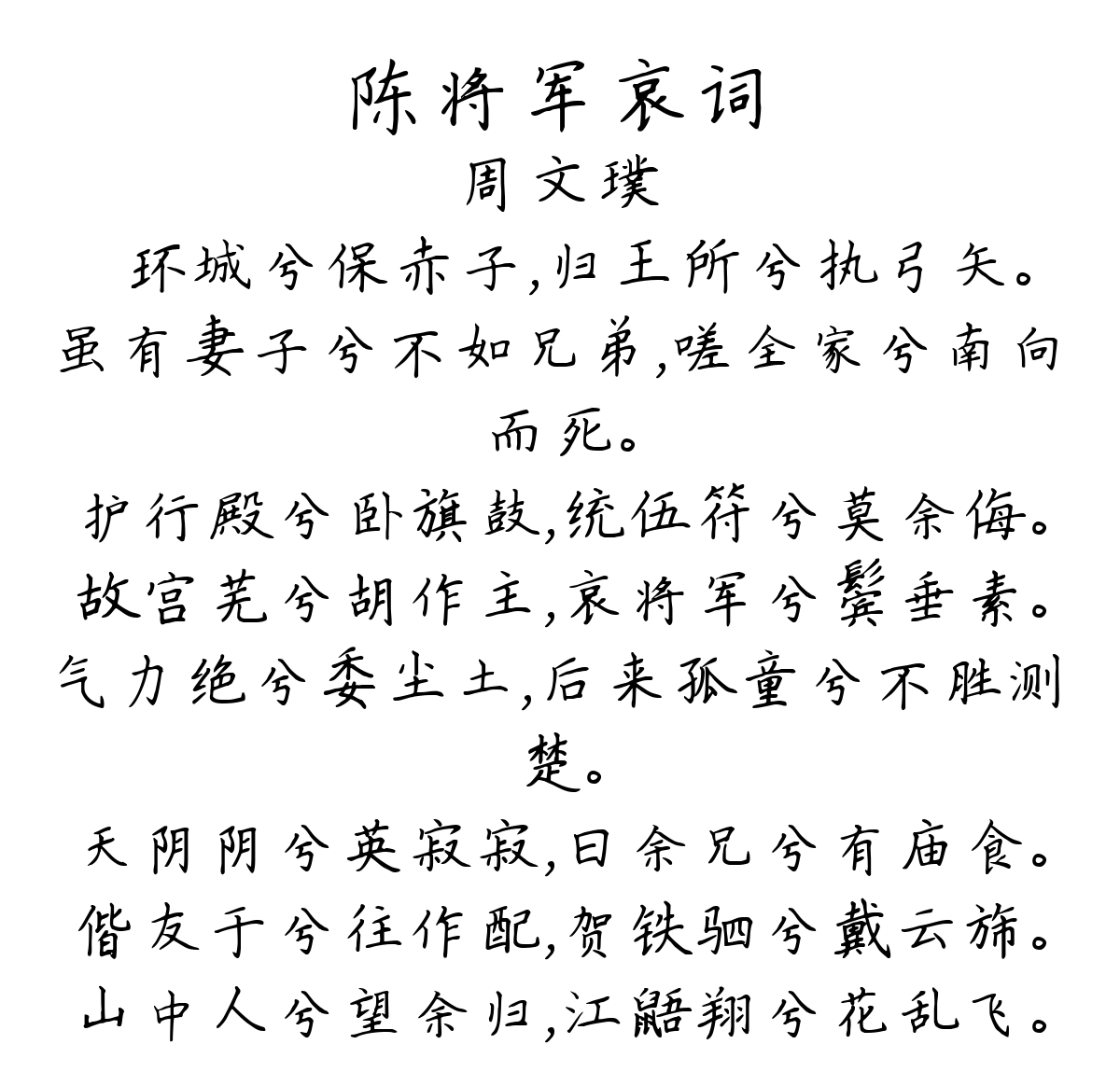 陈将军哀词-周文璞