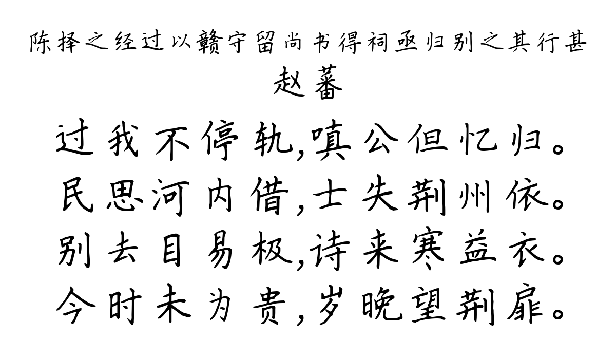 陈择之经过以赣守留尚书得祠亟归别之其行甚-赵蕃