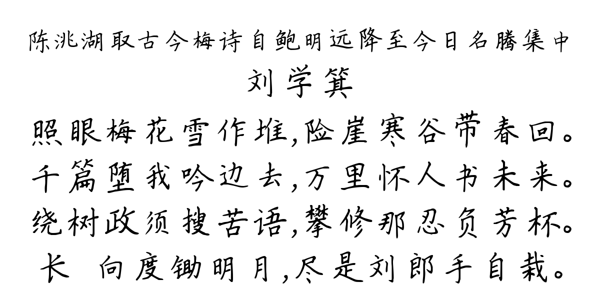 陈洮湖取古今梅诗自鲍明远降至今日名腾集中-刘学箕