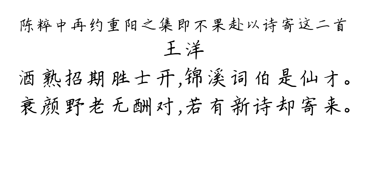 陈粹中再约重阳之集即不果赴以诗寄这二首-王洋