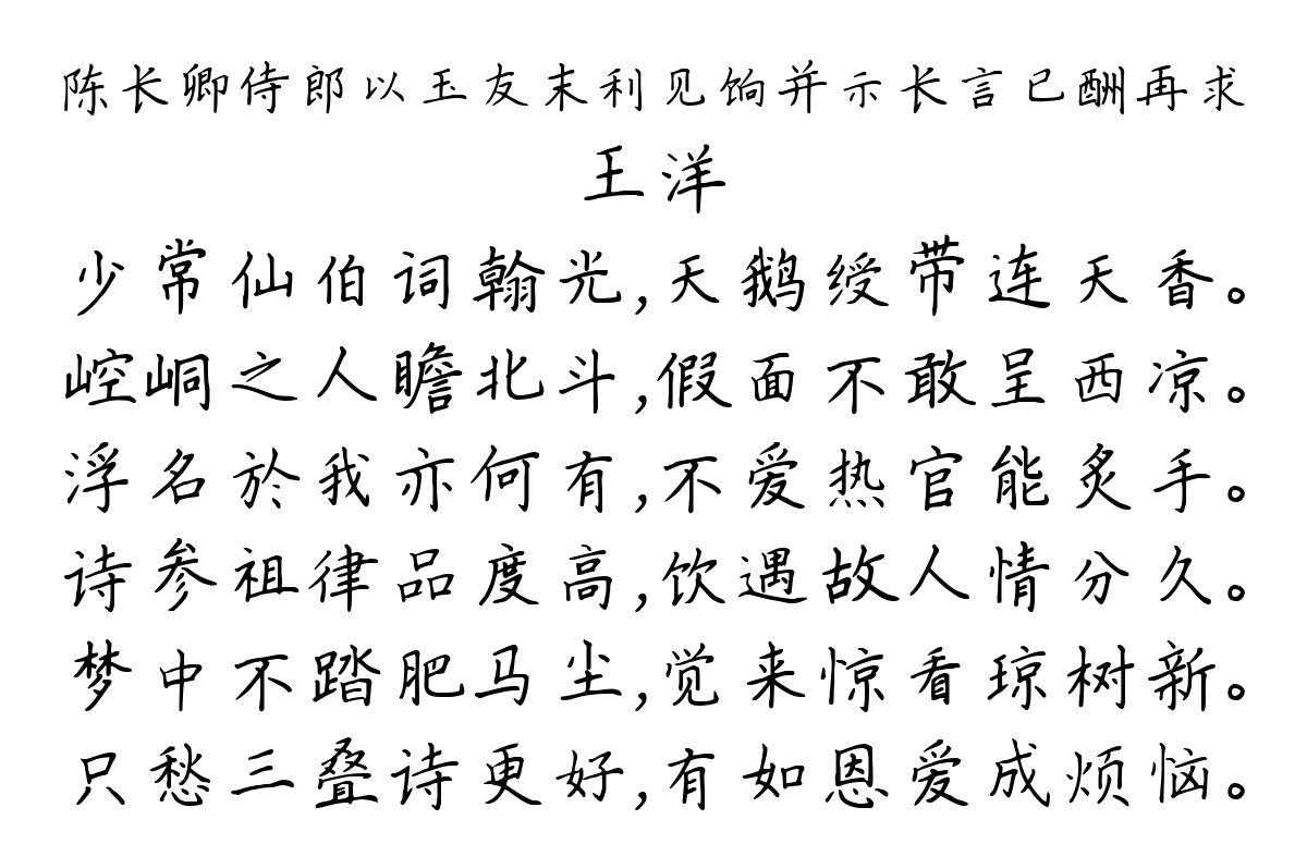 陈长卿侍郎以玉友末利见饷并示长言已酬再求-王洋