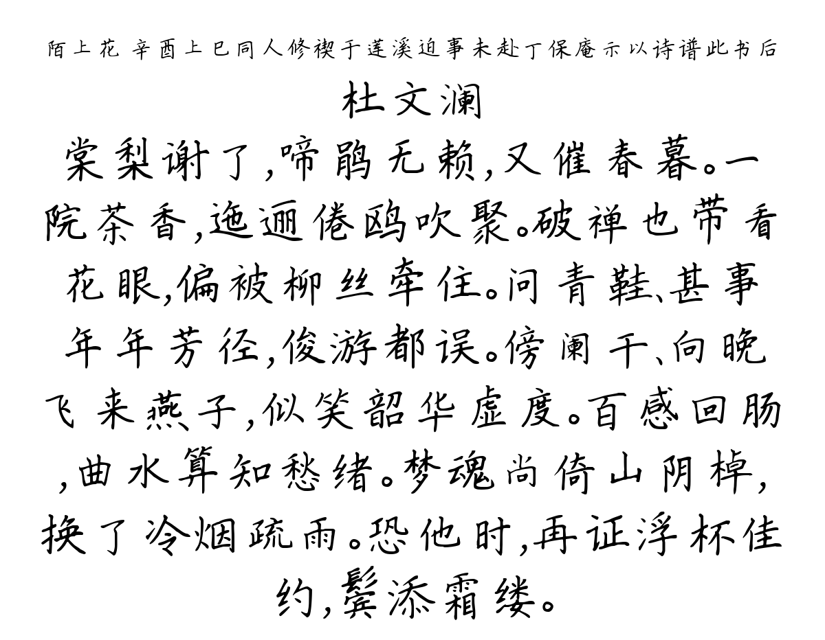 陌上花 辛酉上巳同人修禊于莲溪迫事未赴丁保庵示以诗谱此书后-杜文澜