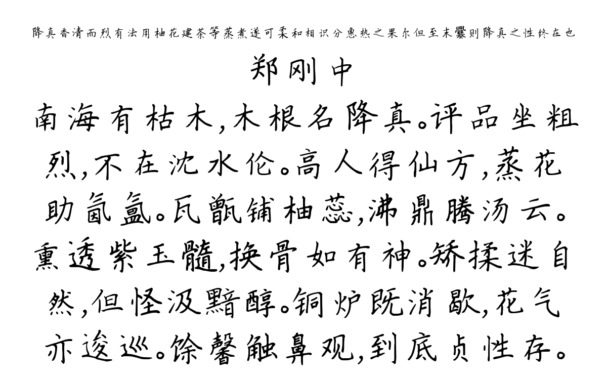 降真香清而烈有法用柚花建茶等蒸煮遂可柔和相识分惠热之果尔但至末爨则降真之性终在也-郑刚中