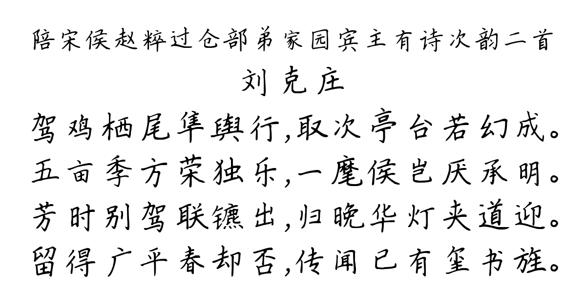 陪宋侯赵粹过仓部弟家园宾主有诗次韵二首-刘克庄