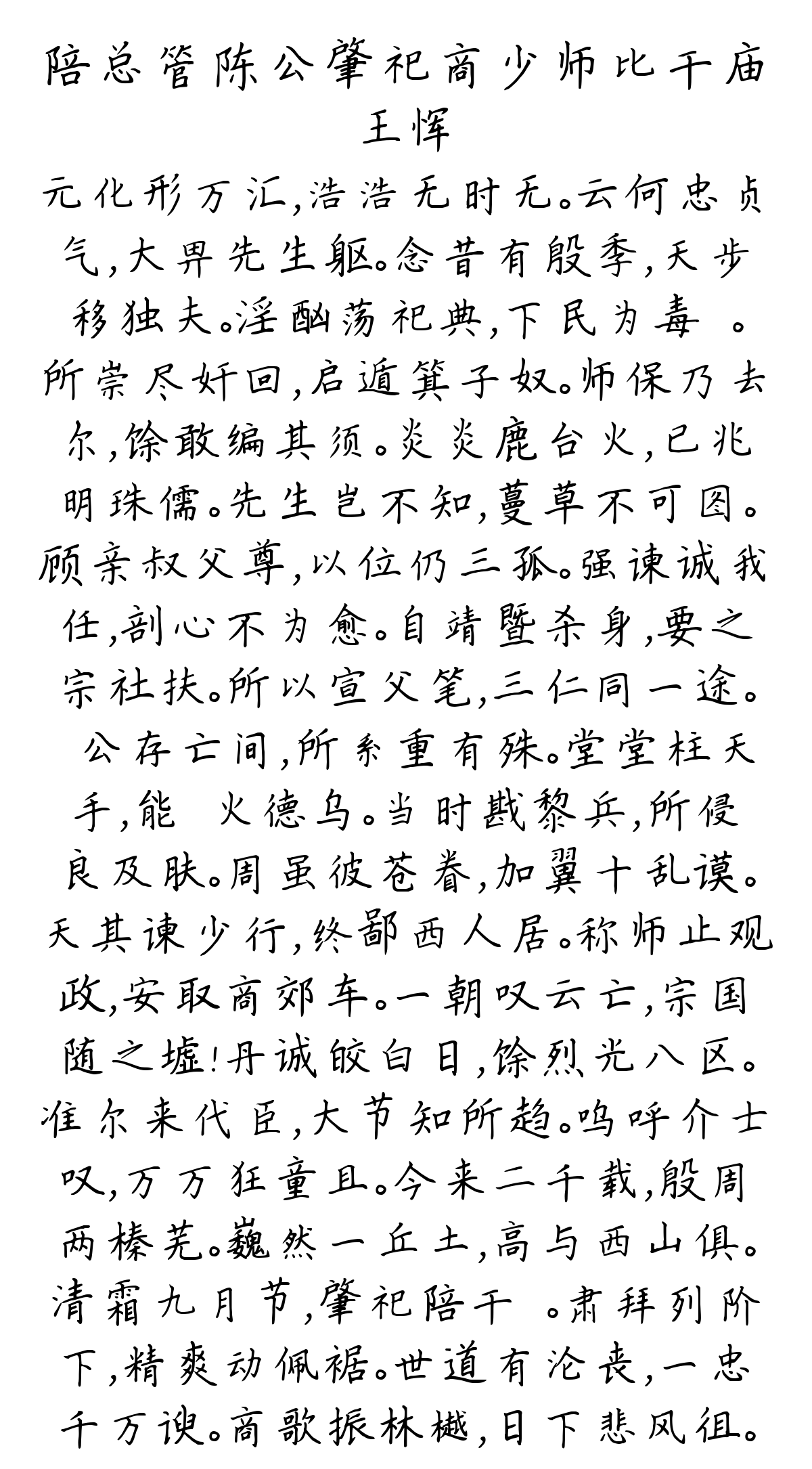 陪总管陈公肇祀商少师比干庙-王恽