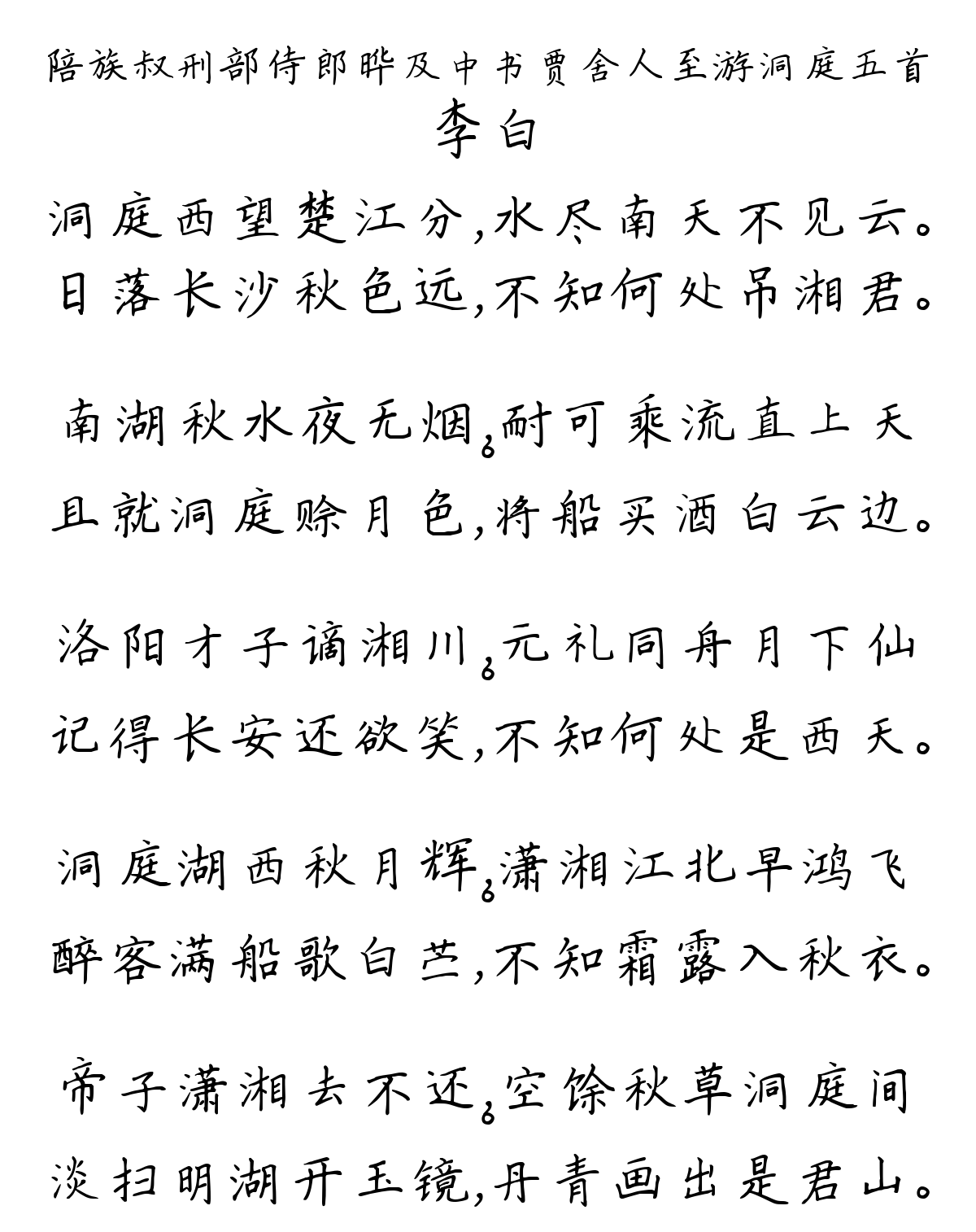 陪族叔刑部侍郎晔及中书贾舍人至游洞庭五首-李白