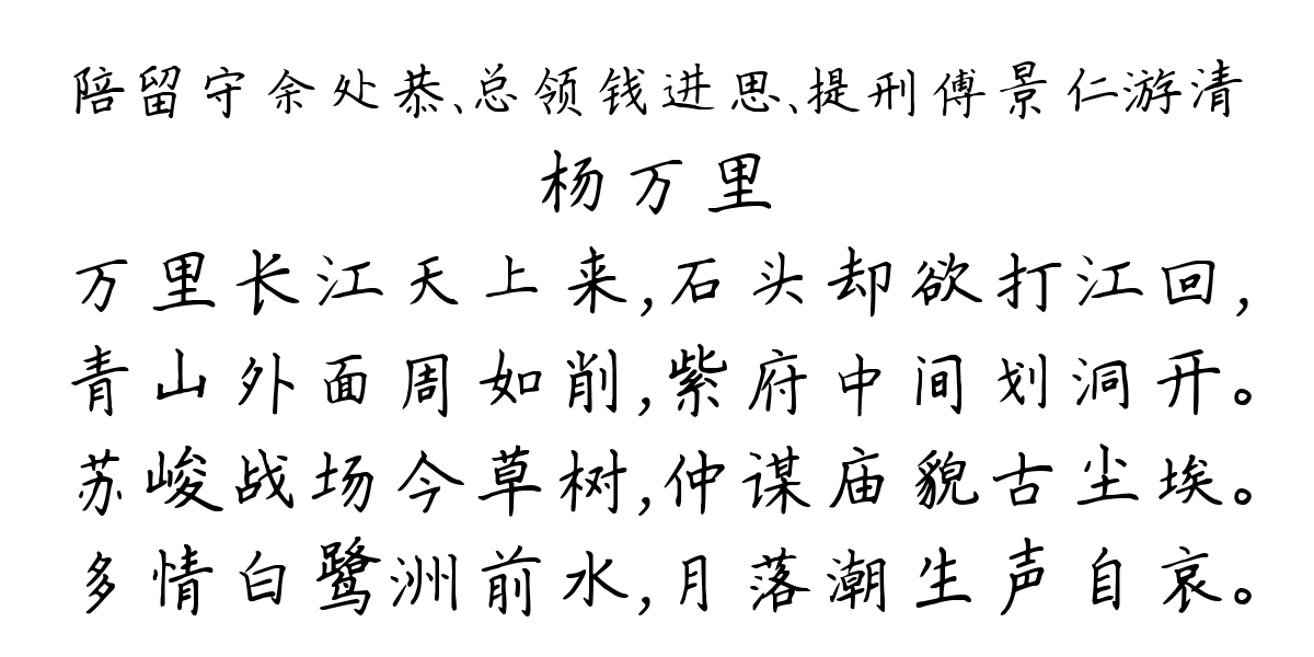 陪留守余处恭、总领钱进思、提刑傅景仁游清-杨万里