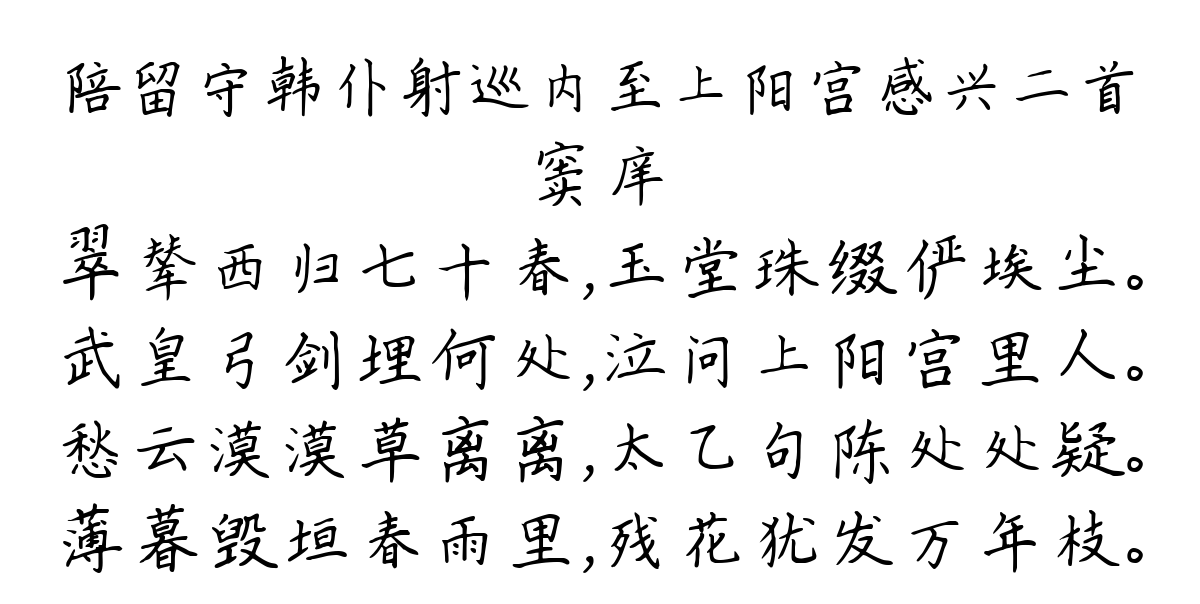 陪留守韩仆射巡内至上阳宫感兴二首-窦庠