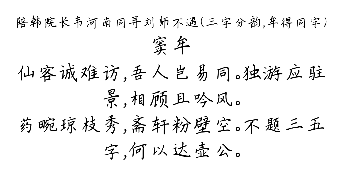 陪韩院长韦河南同寻刘师不遇（三字分韵，牟得同字）-窦牟