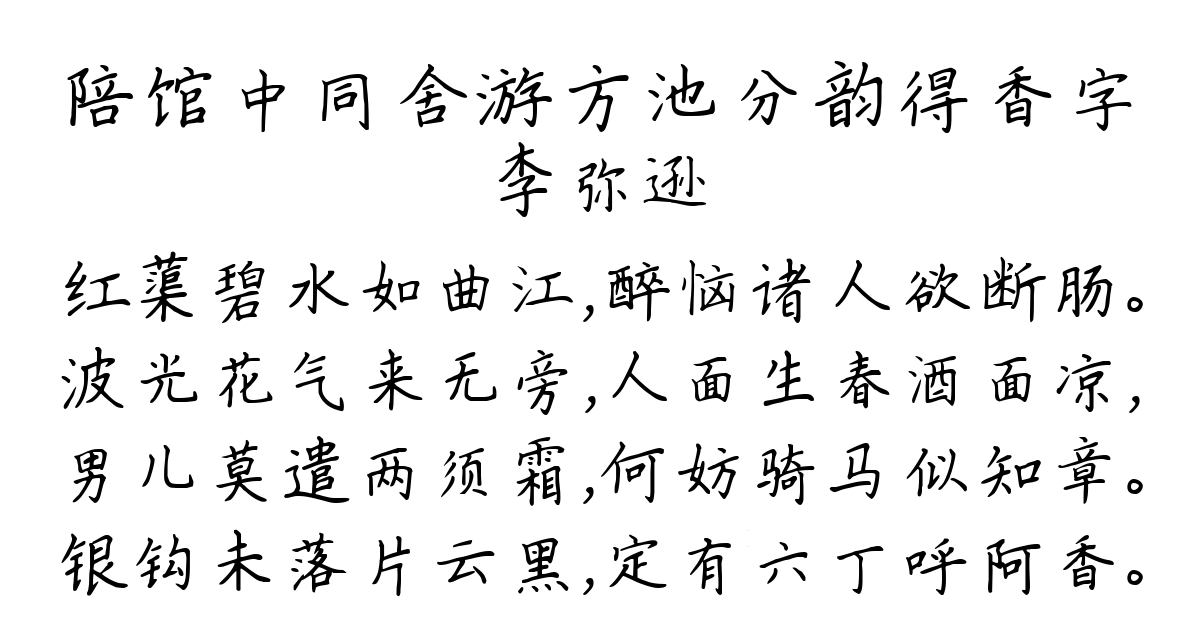 陪馆中同舍游方池分韵得香字-李弥逊