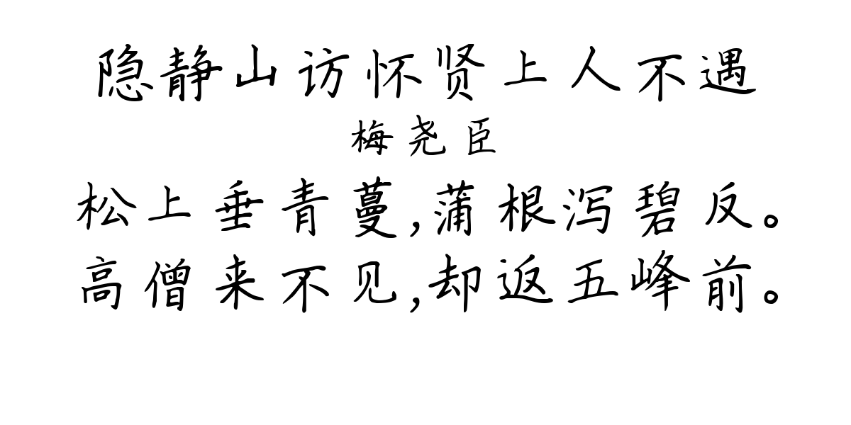 隐静山访怀贤上人不遇-梅尧臣