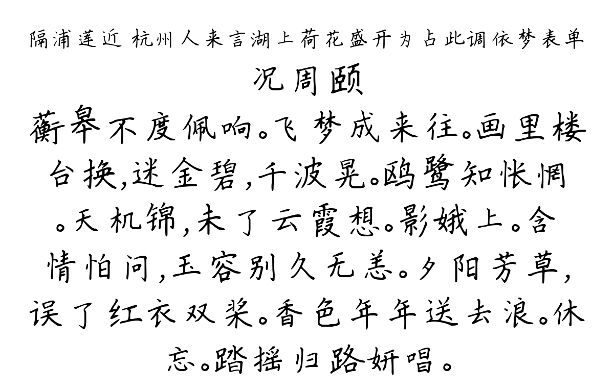 隔浦莲近 杭州人来言湖上荷花盛开为占此调依梦表单-况周颐