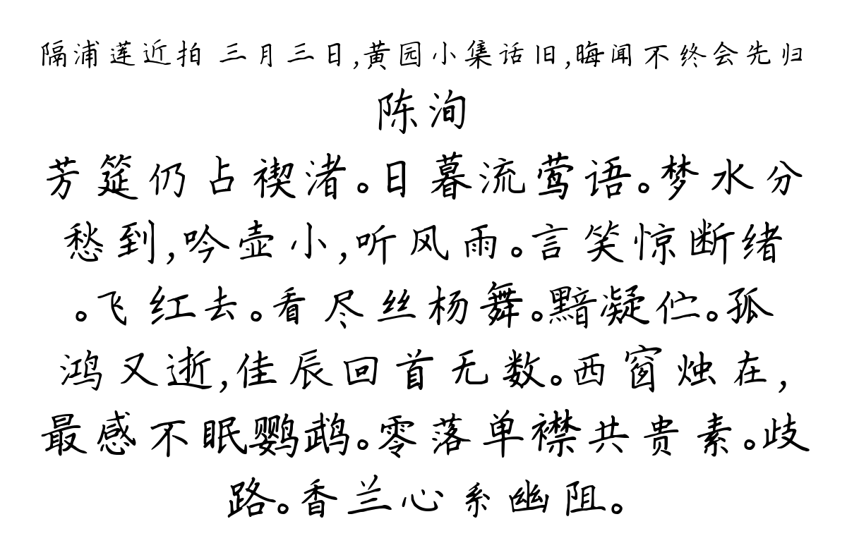 隔浦莲近拍 三月三日，黄园小集话旧，晦闻不终会先归-陈洵