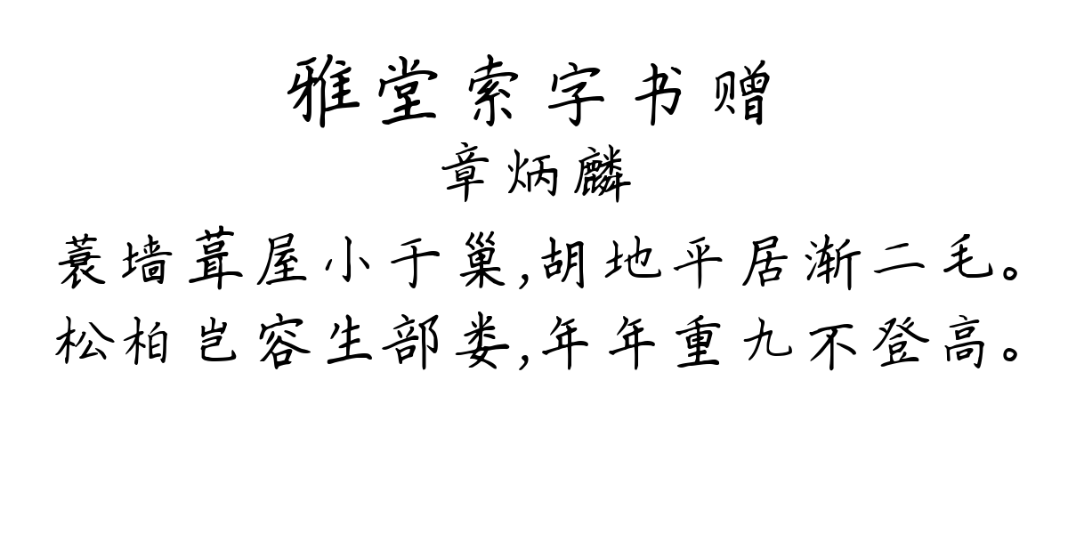 雅堂索字书赠-章炳麟