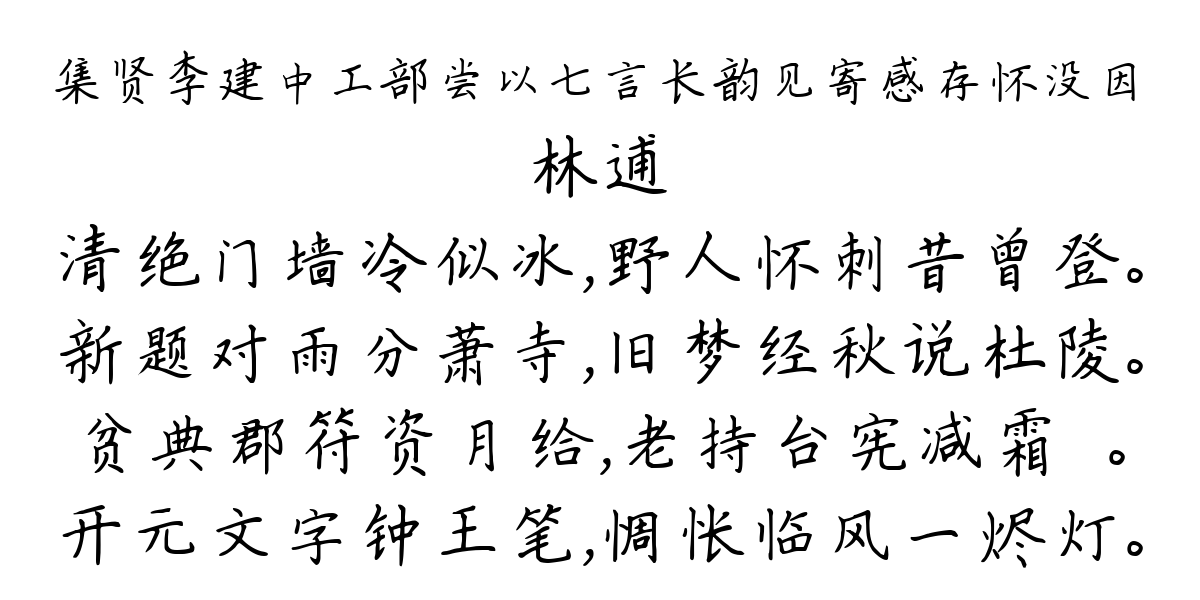 集贤李建中工部尝以七言长韵见寄感存怀没因-林逋