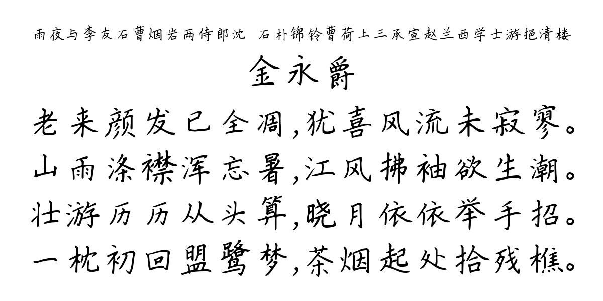 雨夜与李友石曹烟岩两侍郎沈茝石朴锦铃曹荷上三承宣赵兰西学士游挹清楼-金永爵