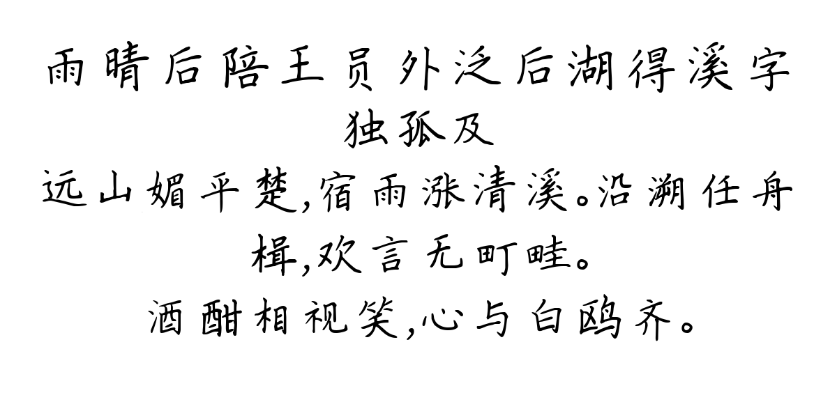 雨晴后陪王员外泛后湖得溪字-独孤及