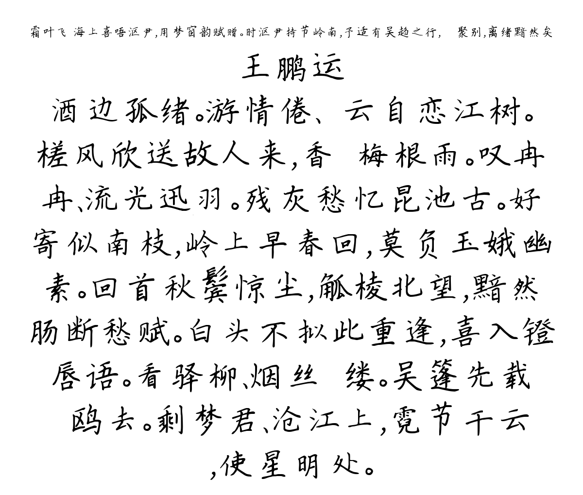 霜叶飞 海上喜唔沤尹，用梦窗韵赋赠。时沤尹持节岭南，予适有吴趋之行，悤悤聚别，离绪黯然矣-王鹏运