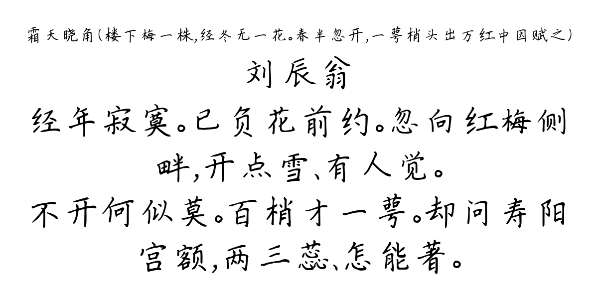 霜天晓角（楼下梅一株，经冬无一花。春半忽开，一萼梢头出万红中因赋之）-刘辰翁