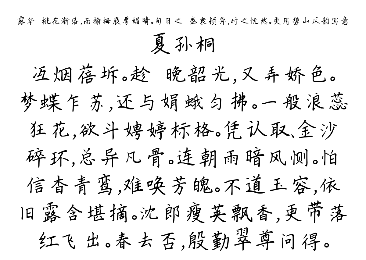 露华·桃花渐落，而榆梅展萼媚晴。旬日之閒盛衰顿异，对之怃然。更用碧山仄韵写意-夏孙桐