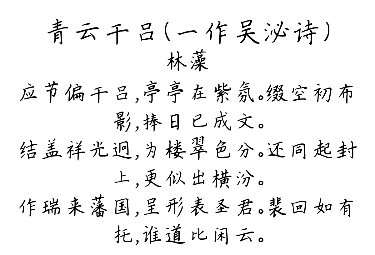 青云干吕（一作吴泌诗）-林藻