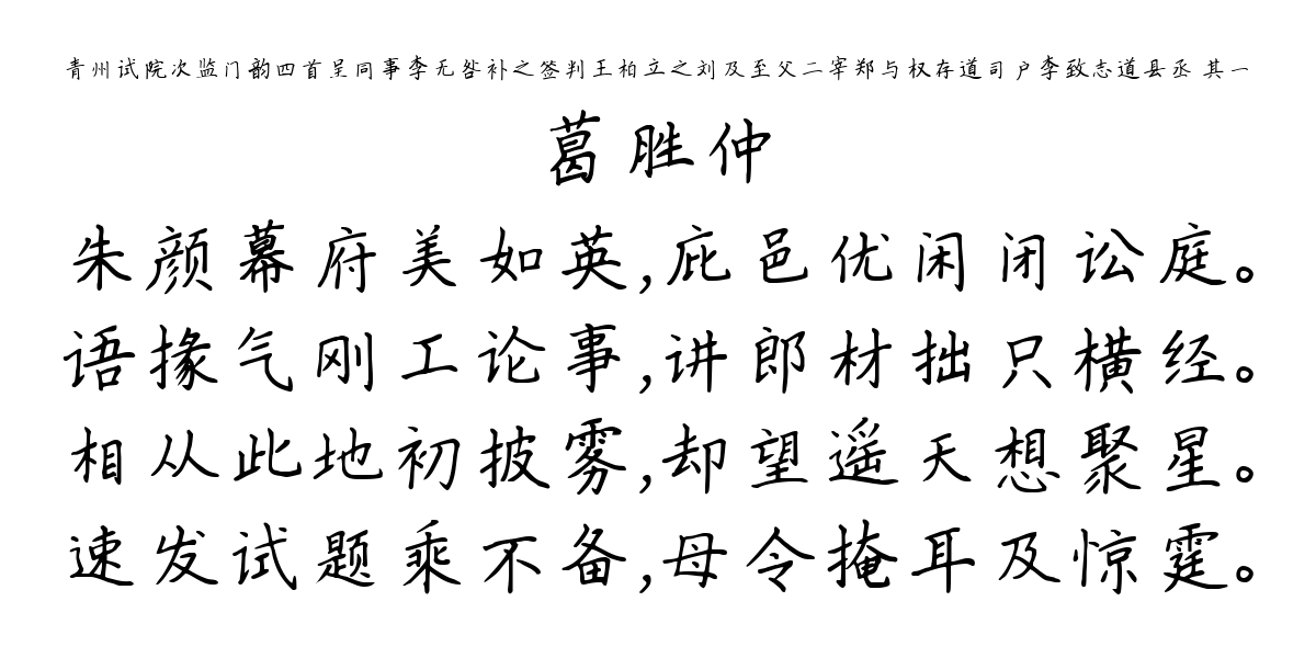 青州试院次监门韵四首呈同事李无咎补之签判王柏立之刘及至父二宰郑与权存道司户李致志道县丞 其一-葛胜仲