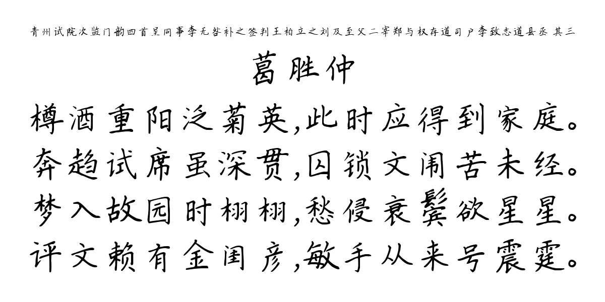 青州试院次监门韵四首呈同事李无咎补之签判王柏立之刘及至父二宰郑与权存道司户李致志道县丞 其三-葛胜仲