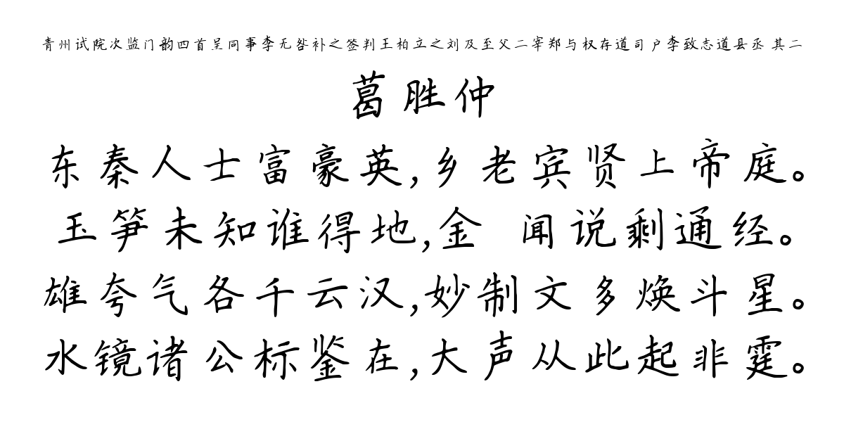 青州试院次监门韵四首呈同事李无咎补之签判王柏立之刘及至父二宰郑与权存道司户李致志道县丞 其二-葛胜仲