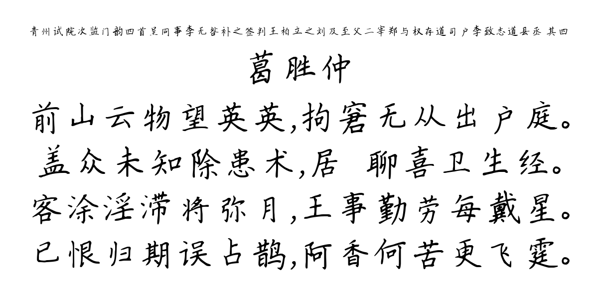 青州试院次监门韵四首呈同事李无咎补之签判王柏立之刘及至父二宰郑与权存道司户李致志道县丞 其四-葛胜仲