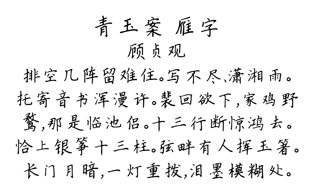 青玉案 雁字-顾贞观