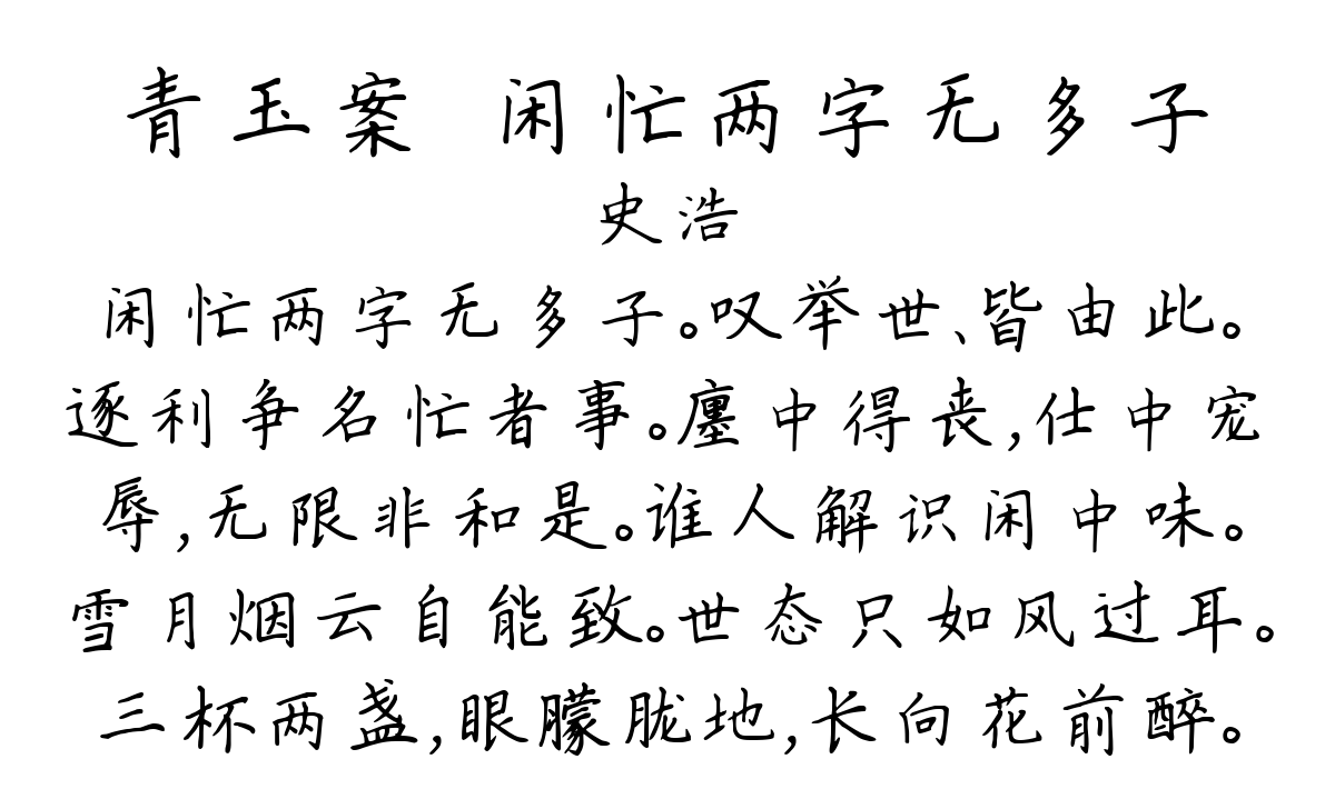 青玉案·闲忙两字无多子-史浩