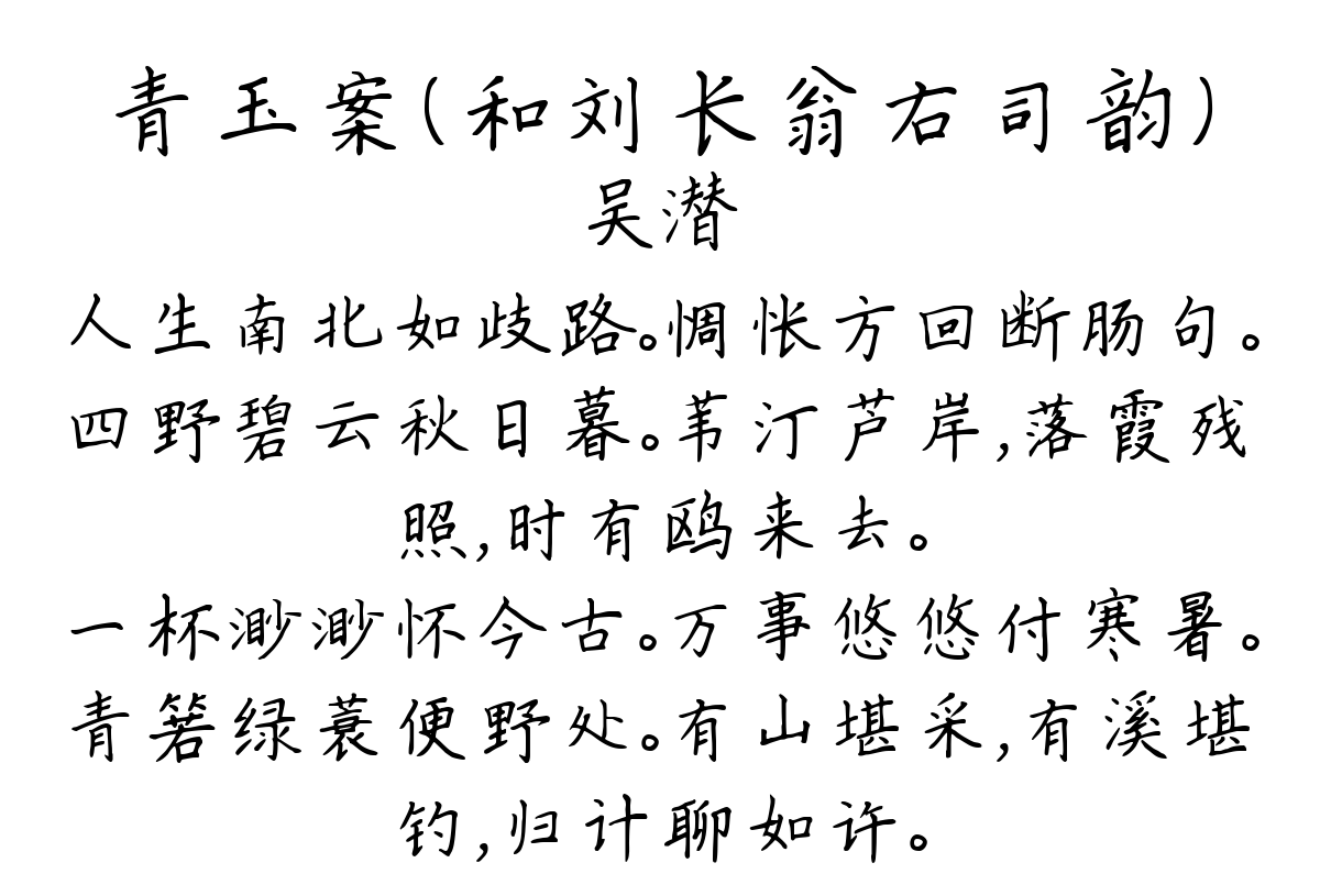 青玉案（和刘长翁右司韵）-吴潜