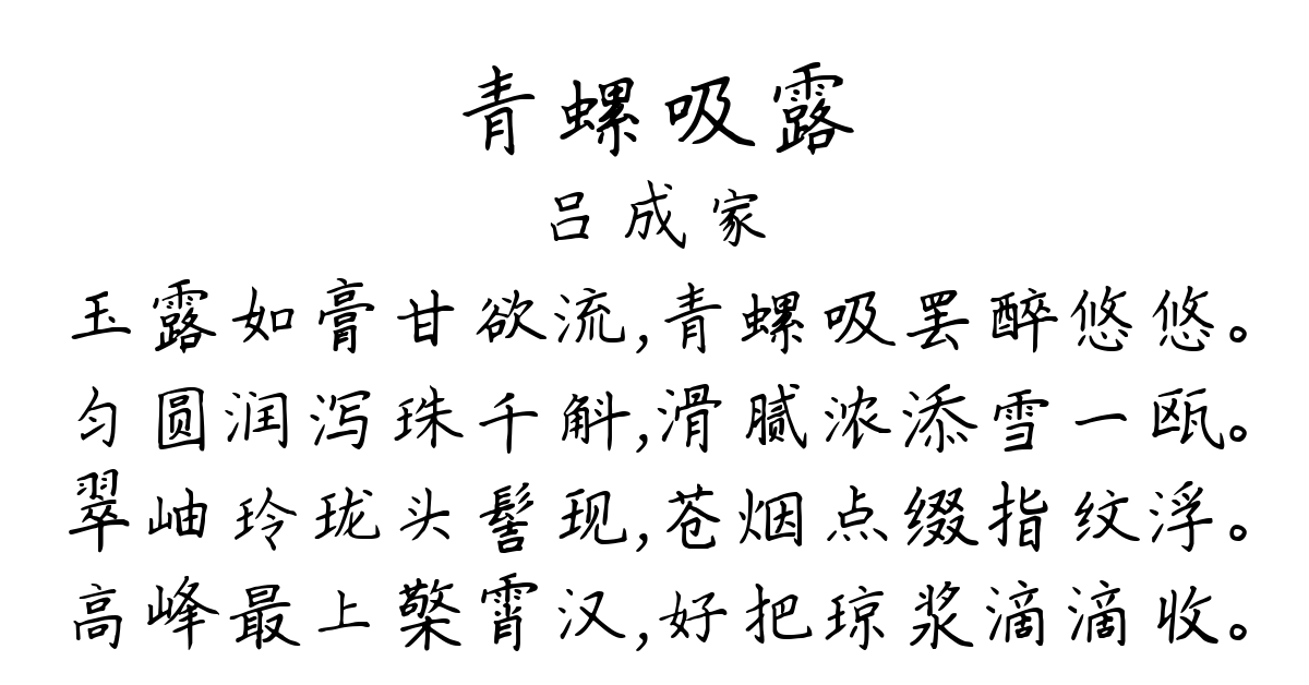 青螺吸露-吕成家