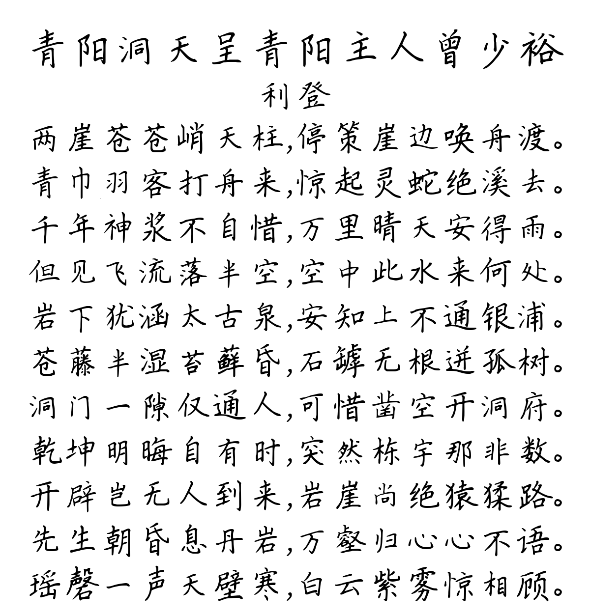 青阳洞天呈青阳主人曾少裕-利登