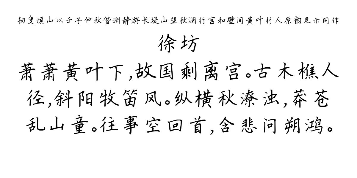 韧叟顽山以壬子仲秋偕渊静游长堤山望秋澜行宫和壁间黄叶村人原韵见示同作-徐坊