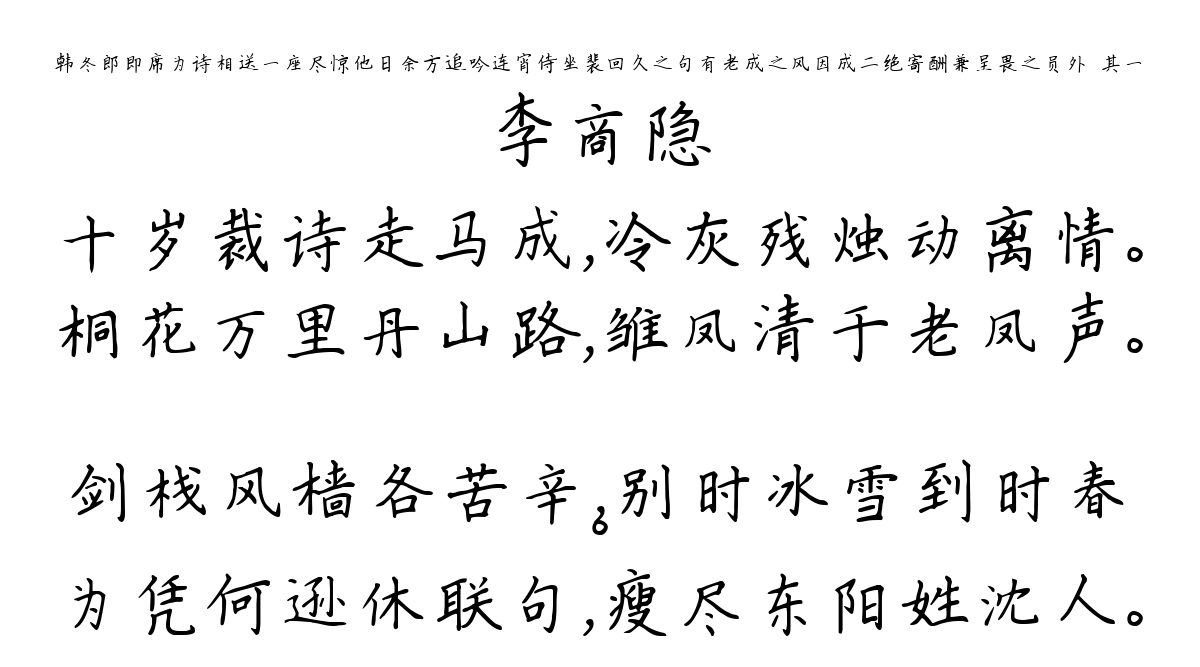 韩冬郎即席为诗相送一座尽惊他日余方追吟连宵侍坐裴回久之句有老成之风因成二绝寄酬兼呈畏之员外·其一-李商隐