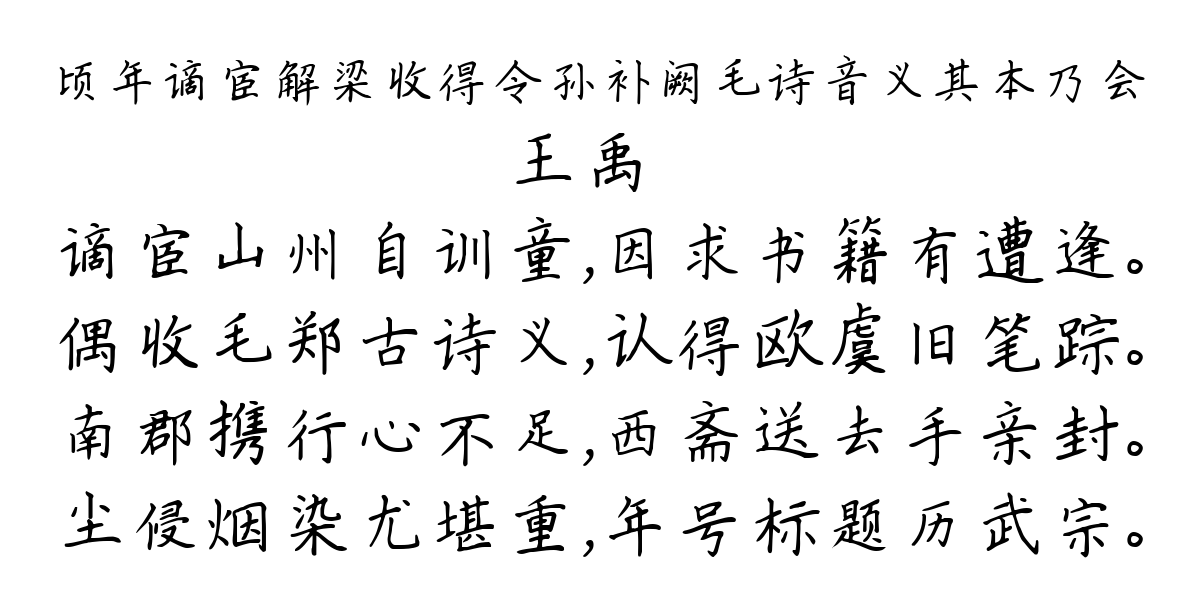 顷年谪宦解梁收得令孙补阙毛诗音义其本乃会-王禹偁