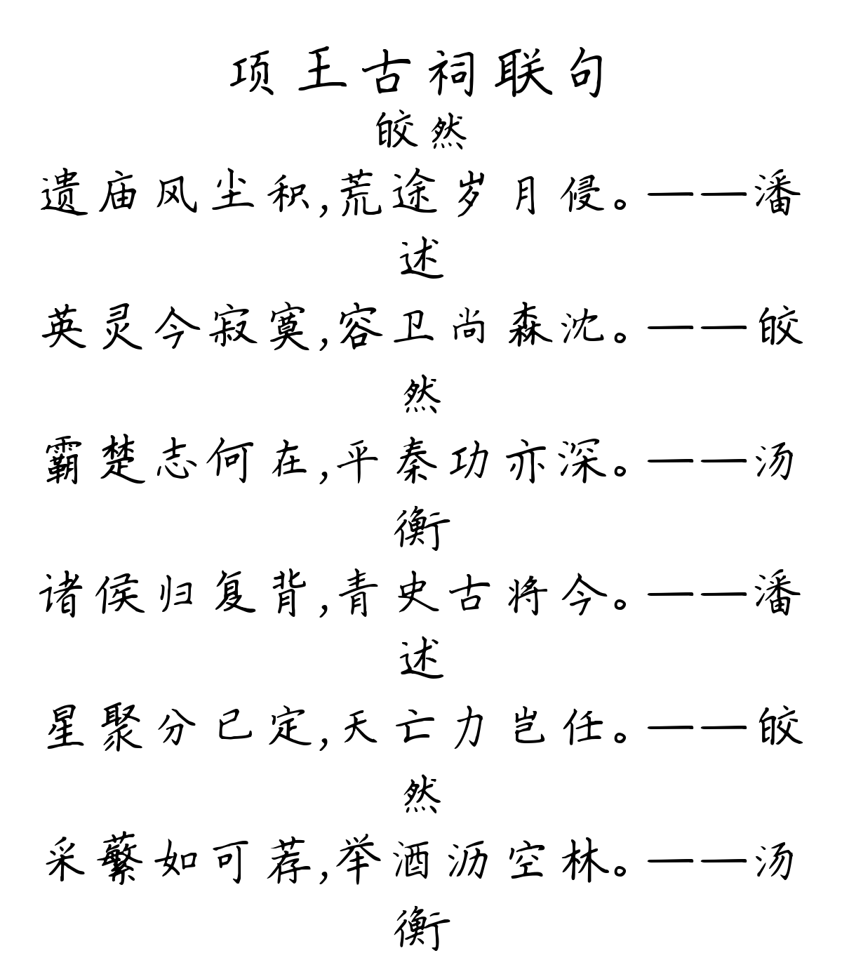 项王古祠联句-皎然